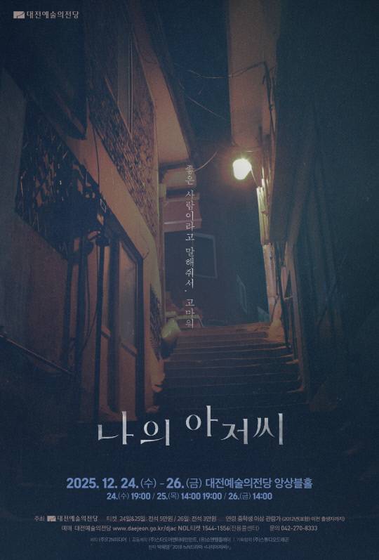 대전예술의전당은 24-26일까지 앙상블홀에서 연극 나의 아저씨를 선보인다. 사진은 공연 포스터. 대전예술의전당 제공