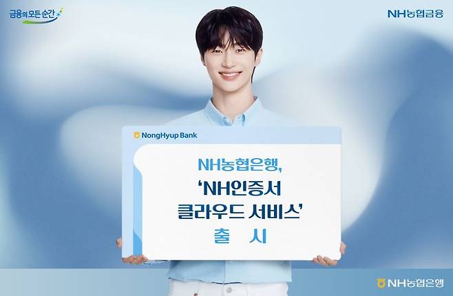 NH농협은행, NH인증서 클라우드 서비스 출시. 농협은행 제공