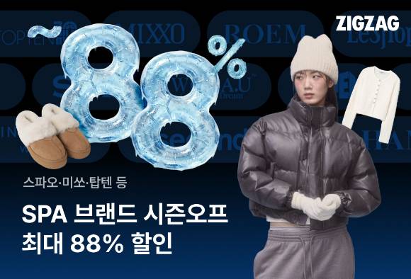 지그재그는 오는 29일까지 '스파위크'를 진행한다. [사진=지그재그]