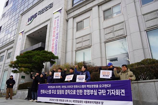 한화시스템 노동조합이 12월 19일 국민연금공단 서울북부지역본부 앞에서 한화시스템 주요 임원의 겸직으로 인한 경영부실을 규탄하는 기자회견을 연 모습. 사진=한화시스템 노동조합