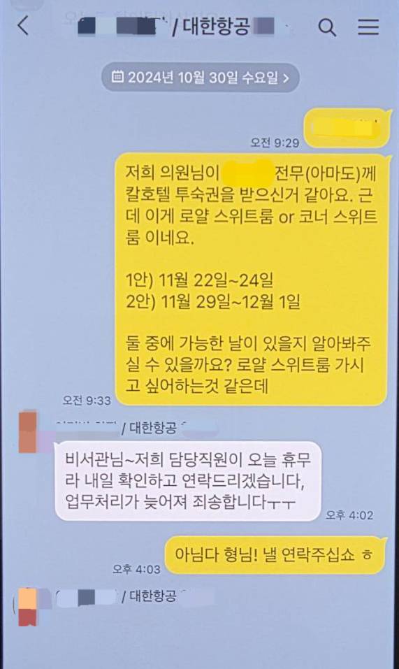 김병기 더불어민주당 의원실 비서관이 지난해 10월30일 대한항공 관계자에게 제주 서귀포시 KAL(칼) 호텔 예약을 문의하는 카카오톡 대화. 한겨레신문 제공