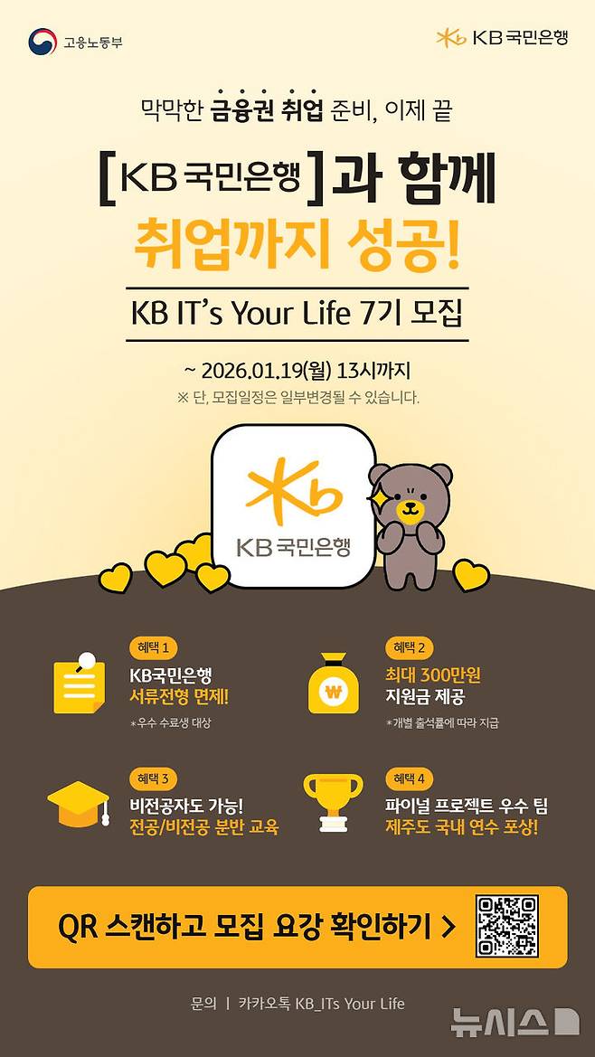 [서울=뉴시스]KB국민은행은 청년 IT 인재 양성 프로그램인 'KB 잇츠 유어 라이프(IT’s Your Life)' 7기 참가자를 모집한다고 22일 밝혔다. (사진=KB국민은행 제공). 2025.12.22. photo@newsis.com