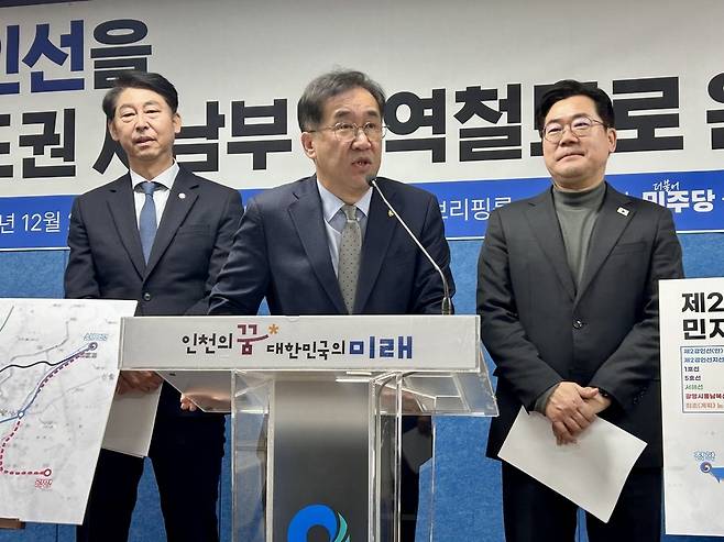 ▲ 더불어민주당 맹성규(인천 남동구갑·가운데) 국회의원이 23일 인천시청 브리핑룸에서 기자회견을 열고 제2경인선 사업 추진 계획을 설명하고 있다.