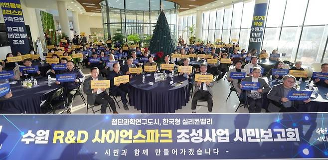 ▲지난 12월8일 수원 R&D 사이언스파크 조성사업 시민보고회에 참석한 시민들이 기념촬영을 하고 있다. /사진제공=수원특례시