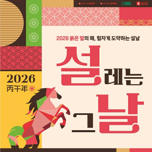 롯데마트 2026년 설 선물세트 사전예약 이미지. (제공=롯데마트·슈퍼)
