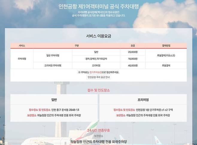 2026년 1월 1일자로 예정된 인천국제공항 제1여객터미널 주차대행 서비스의 요금과 접수, 인도 장소. /맥서브 홈페이지 캡처