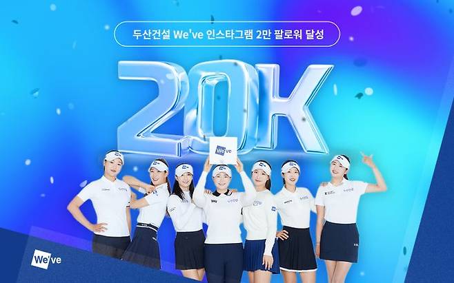ⓒ 두산건설 We've 골프단