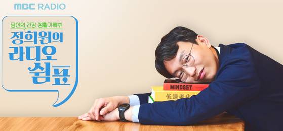 정희원 저속노화연구소 대표가 진행하던 ‘정희원의 라디오 쉼표’ 웹페이지 메인 사진. 사진 홈페이지 캡처