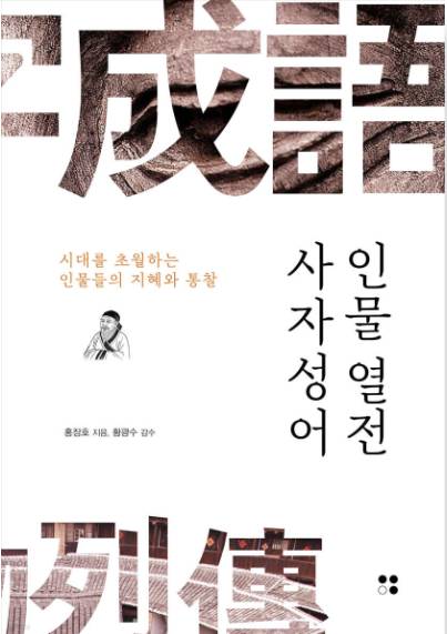 사자성어 인물열전 표지