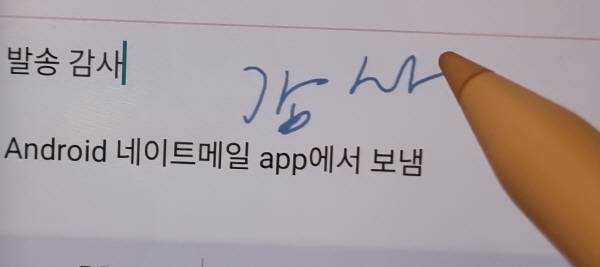 샤오미 패드 미니로 이메일을 보낼 때 스마트펜으로 글씨를 쓰고 있다. 정옥재 기자