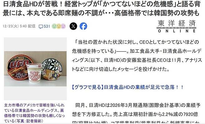 [서울=뉴시스]일본의 대표적인 라면 업체인 닛신식품이 미국 시장에서 고전하고 있다고 일본 경제 매체인 도요게이자이온라인이 23일 보도했다. (사진출처: 도요게이자이온라인 홈페이지 캡처) 2025.12.23.