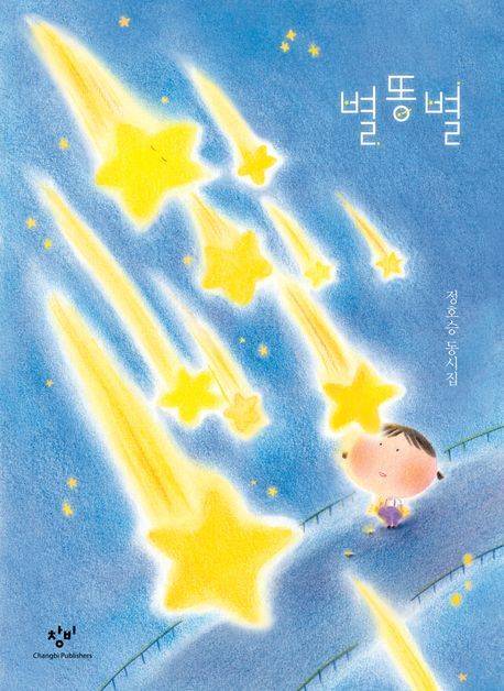 [서울=뉴시스] '별똥별' (사진=창비 제공) 2025.12.23. photo@newsis.com *재판매 및 DB 금지