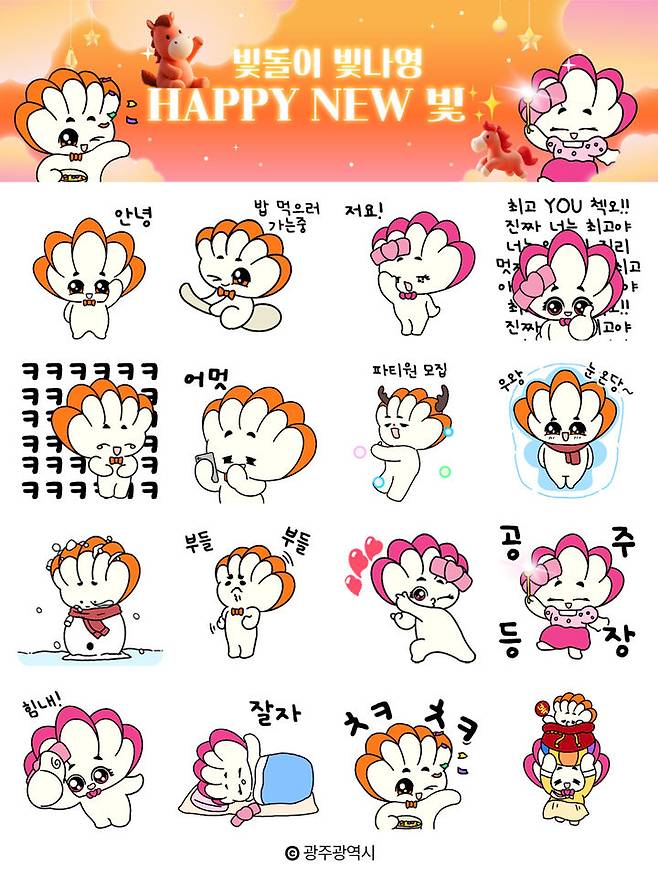 [광주=뉴시스] 광주시 대표 캐릭터 '빛돌이·빛나영 이모티콘' 16종 무료 선착순 배포. (사진=광주시청 제공). photo@newsis.com *재판매 및 DB 금지