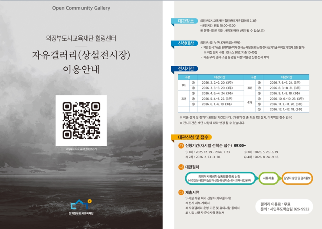 ▲의정부도시교육재단이 시민의 다양한 창작물을 전시할 수 있는 상설 전시 공간 ‘자유갤러리’를 조성하고, 오용 신청을 받고 있다.ⓒ의정부도시교육재단