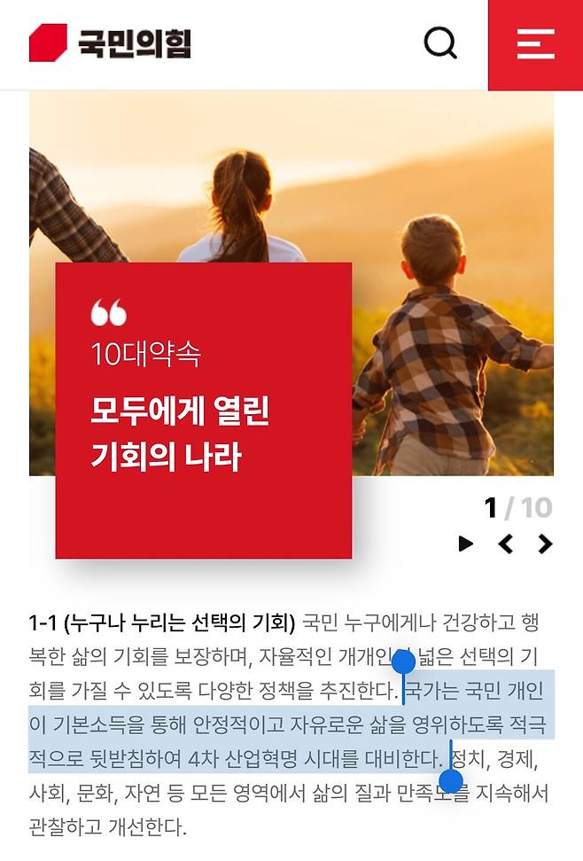 국민의힘 정강·정책 1조1항에 '국가는 국민 개인이 기본소득을 통해 안정적이고 자유로운 삶을 영위하도록 적극적으로 뒷받침하여 4차 산업혁명 시대를 대비한다'는 내용이 담겨 있다. ⓒ 국민의힘 홈페이지 캡쳐
