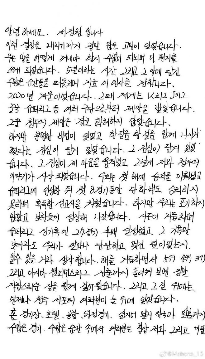 서정원 감독이 청두 팬에게 자필 편지로 마지막 인사를 전했다. 넷이즈 캡처