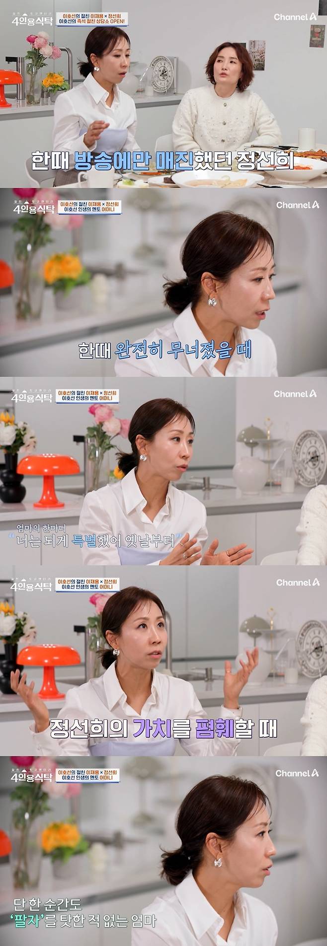 채널A '4인용식탁' 캡처