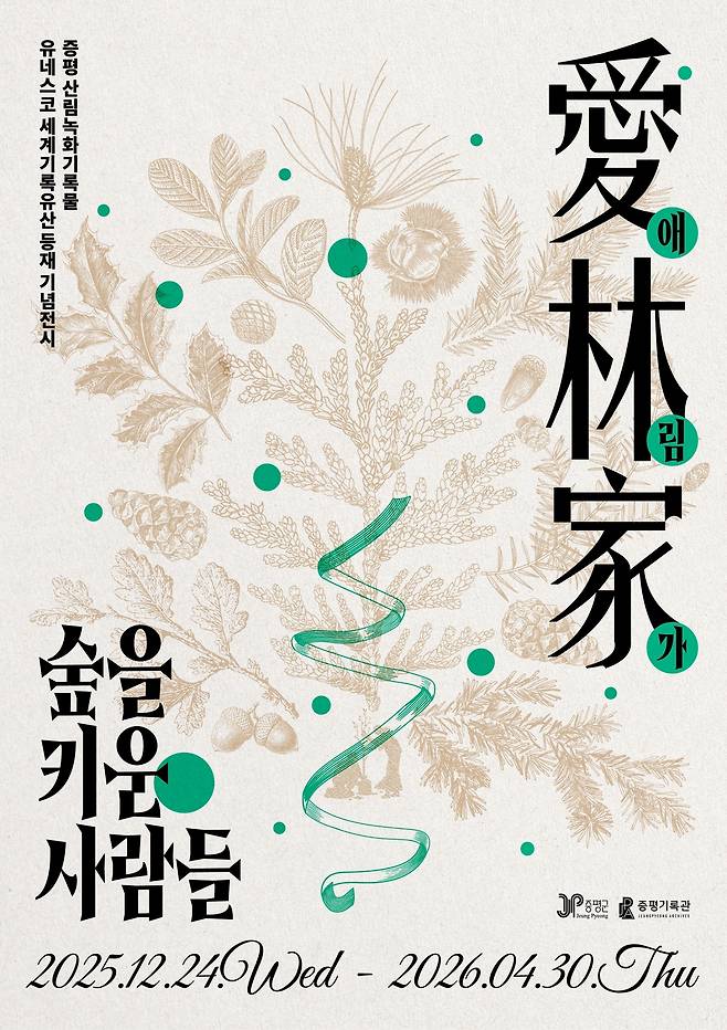 충북 증평군은 24일부터 증평기록관에서 증평 산림녹화기록물의 유네스코 세계기록유산 등재를 기념하는 전시 '애림가(愛林家): 숲을 키운 사람들'을 진행한다.(증평군 제공. 재판매 및 DB금지)/뉴스1