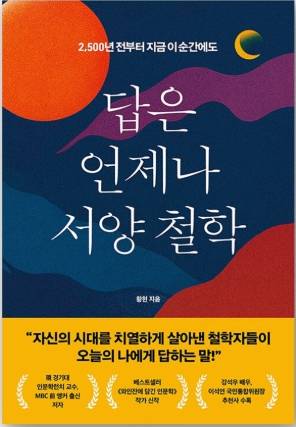 MBC에서 34년간 언론인으로 살아왔고 베스트셀러 『와인잔에 담긴 인문학』을 쓴 황헌 작가의 신간 『답은 언제나 서양 철학』이 시공사에서 출간됐다.&nbsp;
