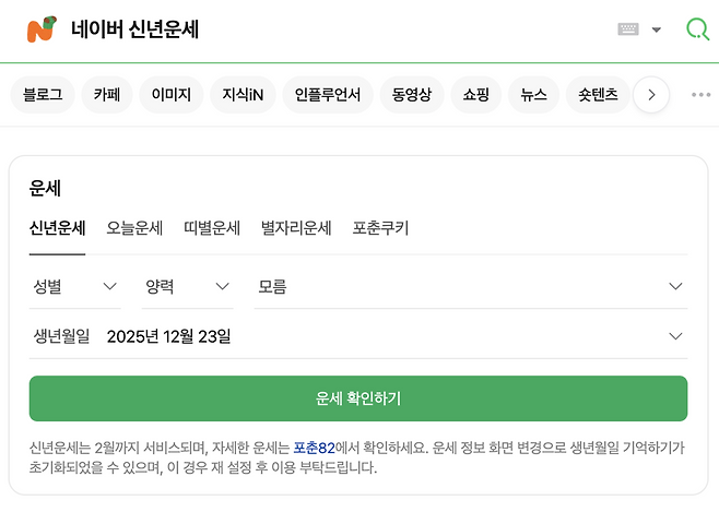 신년 운세를 무료로 볼 수 있는 사이트. 사진 각 웹사이트 캡처.