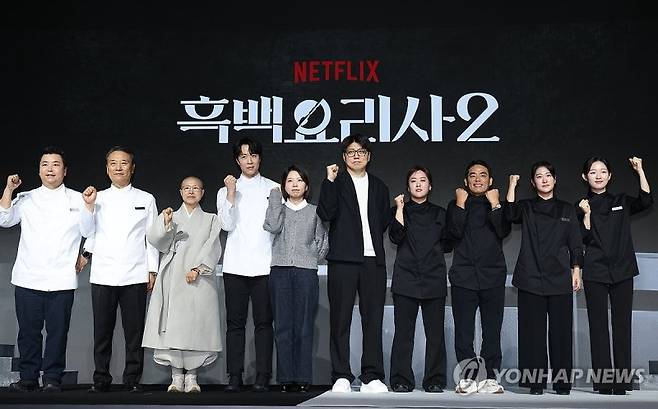 넷플릭스 '흑백요리사2' 기자간담회. 연합뉴스