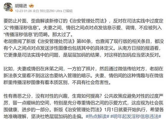 후시진 전 환구시보 편집인은 23일 웨이보에 내년부터 시행되는 개정된 치안관리처벌법을 비판하며 “부부나 연인 사이의 애정 어린 메시지나 장난스러운 대화를 ‘음란물 유포’ 범주에 포함하는 것은 지나친 확대 해석”이라며 “성에 대한 관심이 없다면 어떻게 출산율을 높일수 있는가”고 짚었다. 웨이보 캡처