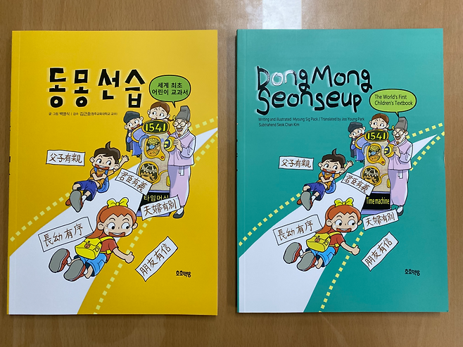 충북 괴산군과 함양박씨 애한정공파종중회가 제작한 동몽선습 만화책 한글판(왼쪽)과 영어 번역본. 괴산군 제공.