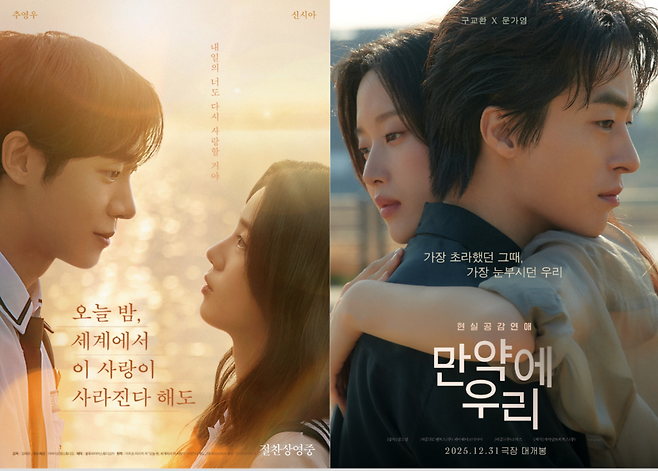 <오늘 밤, 세계에서 이 사랑이 사라진다 해도>와 <만약에 우리> 포스터. 바이포엠 스튜디오, 쇼박스 제공