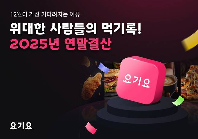 요기요 '2025 연말결산' 데이터 공개. 2025.12.24./사진제공=요기요