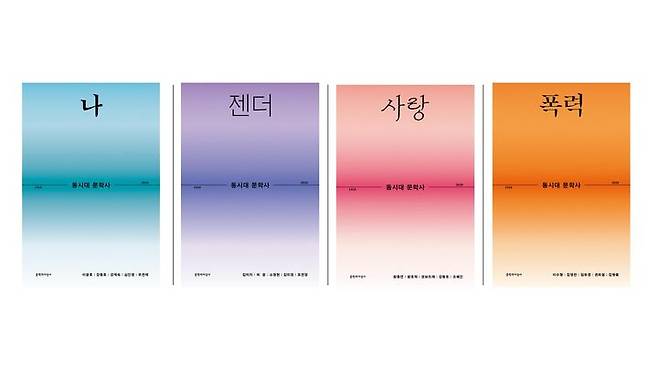 [서울=뉴시스] '동시대 문학사' 1~4권 표지. (사진=문학과지성사 제공) 2025.12.24. photo@newsis.com *재판매 및 DB 금지