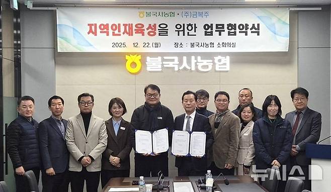 경주 불국사농협-금복주, 업무협약식