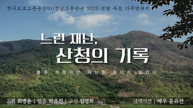 한국도로교통공단 tbn경남교통방송 2025 연말 특집 다큐멘터리 ‘느린 재난, 산청의 기록’ 이미지. 2025.12.24. tbn경남교통방송 제공