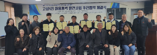 금양그린파워㈜는 지난 23일 제주 제주시 애월읍 고성1리 마을회관에서 마을회, 제이윈드파워와 '고성1리 마을풍력 발전사업' 추진협약을 체결했다.