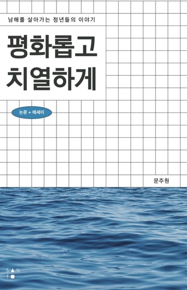 문주원 저 <평화롭고 치열하게> 표지. /갈무리