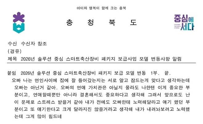 충청북도가 시·군에 배포한 공문에서 문제가 된 '붙임' 부분. /뉴스1