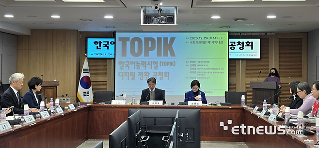 24일 국회 의원회관에서 '한국어능력시험(TOPIK) 디지털 전환 공청회'가 교육부·국립국제교육원이 공동 주관으로 개최됐다. [사진=현대인 기자]