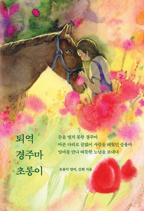 초롱이 엄마 영애씨가 쓴 '퇴역 경주마 초롱이' 표지. 책공장더불어 제공