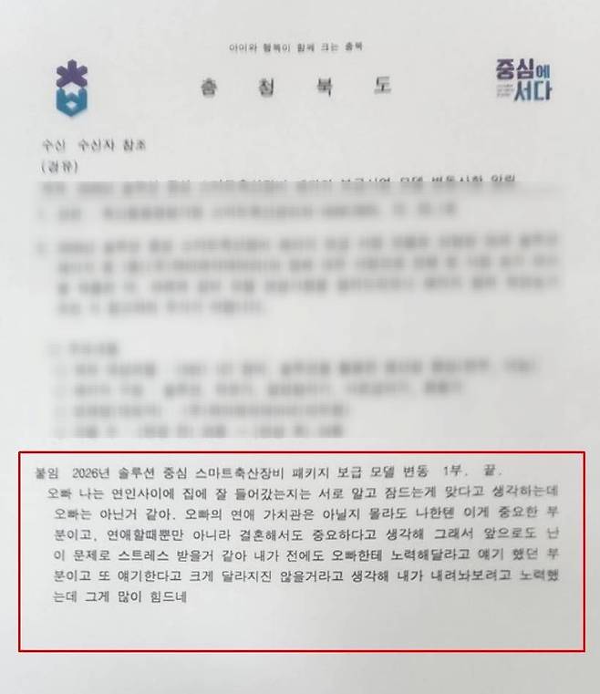 사적 연애고민이 담긴 채로 발송된 충청북도 공문 / 출처=온라인커뮤니티