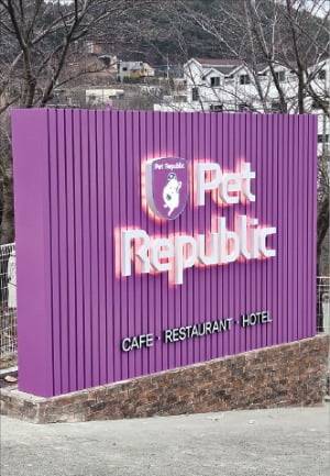카페, 식당, 호텔로 이뤄진 펫리퍼블릭의 입구. 펫리퍼블릭 제공