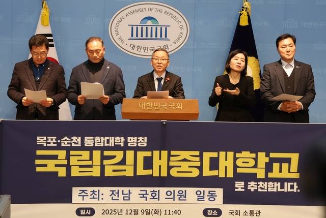 지난 9일 국회 소통관에서 전남 국회의원들이 목포대학교와 순천대학교의 통합 교명으로 ‘국립 김대중대학교’를 제안하고 있다. 하지만 이 제안은 오히려 학생들이 시위까지 예고할 만큼 강하게 반발한 것은 물론, 전남의대 설립을 위해 반드시 필요한 통합대학을 좌초 시켰다는 지적이다. 사진 제공=김문수 국회의원실