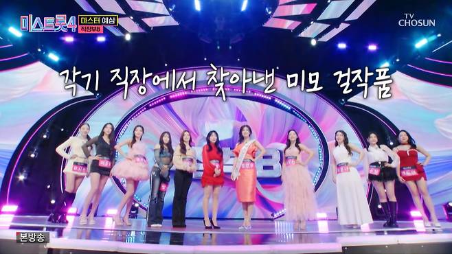 미스트롯4 화면 캡처