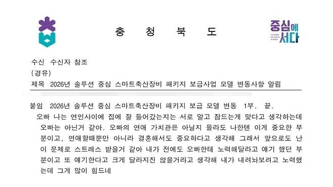 충청북도가 시·군에 배포한 공문에서 문제가 된 '붙임' 부분