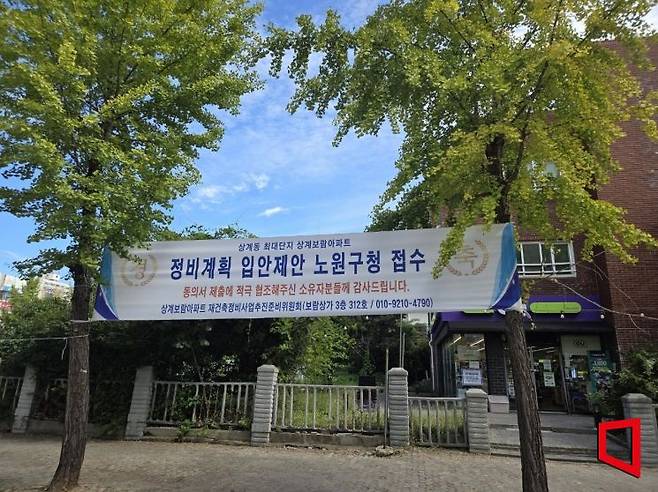 상계보람아파트 단지 내에 재건축 추진준비위원회가 정비계획 입안을 접수했다는 현수막이 걸려있다. 상계보람 재건축 추진준비위 제공