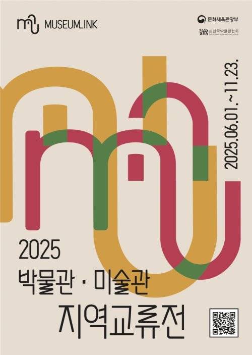 박물관•미술관 지역교류전 포스터