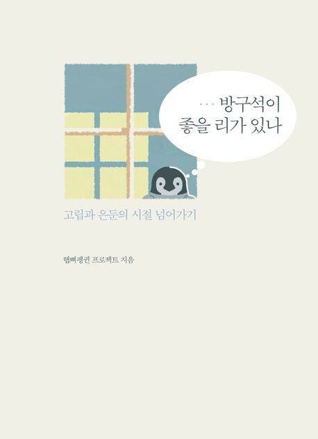 방구석이 좋을 리가 있나. 햅삐펭귄 프로젝트 지음, 파람북(2025)