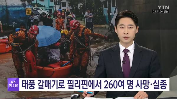 ▲ 지난 11월6일 연합뉴스TV '태풍 갈매기로 필리핀에서 260여 명 사망·실종… 국가재난사태 선포' 보도 갈무리