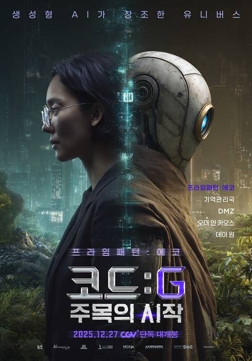 프라임패턴:에코 단독 포스터, 제공 : KT 스튜디오 지니