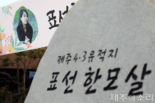 표선도서관 인근에 설치된 표선 한모살 비석. 그 뒤로는 소설가 한강의 사진이 담긴 현수막이 걸렸다. ⓒ제주의소리