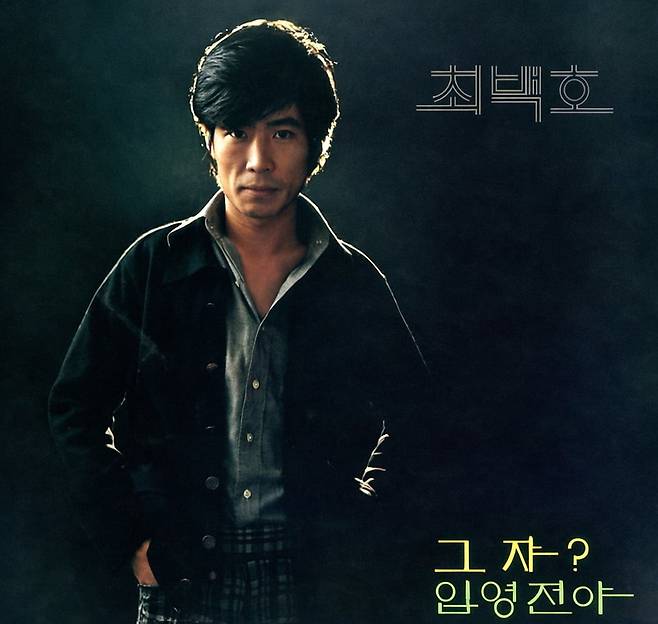 '이등병의 편지' 이전에 최백호의 '입영전야'(1977)가 있었다. 최백호가 당시 겪은 입영전야는 그야말로 악몽이었다. /서라벌레코드