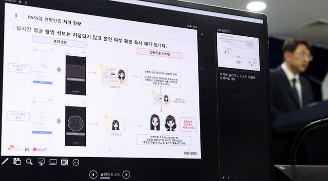 지난 24일 서울 종로구 정부서울청사에서 과학기술정보통신부의 '휴대전화 개통시 안면 인증' 세부사항 등에 대한 설명 브리핑이 진행되고 있다./사진=뉴시스